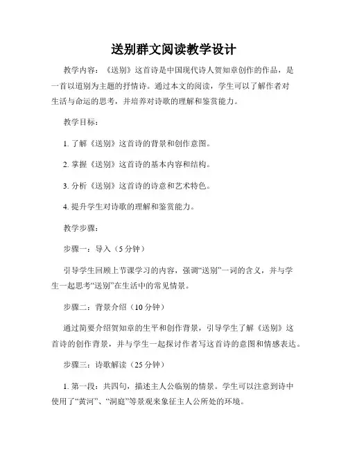送别群文阅读教学设计
