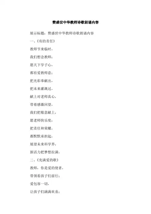 赞盛世中华教师诗歌朗诵内容