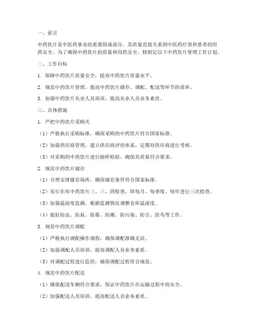 中药饮片管理工作计划