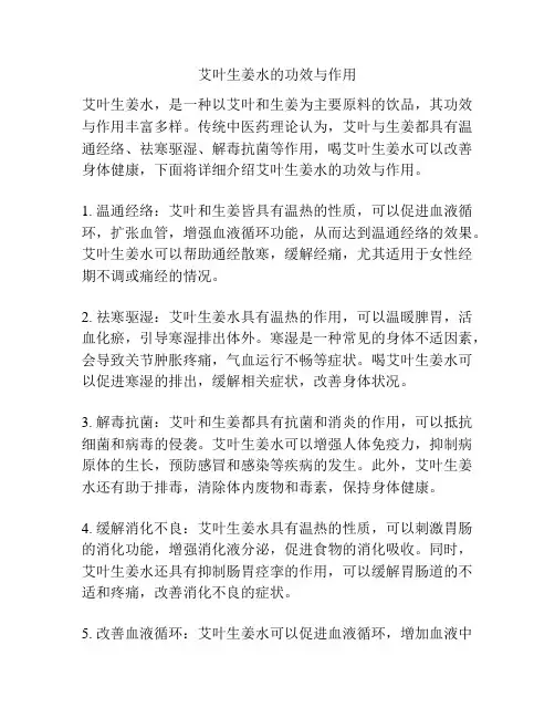 艾叶生姜水的功效与作用
