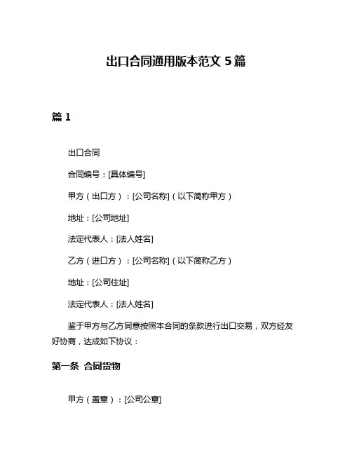 出口合同通用版本范文5篇