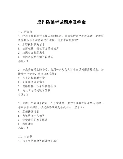 反诈防骗考试题库及答案