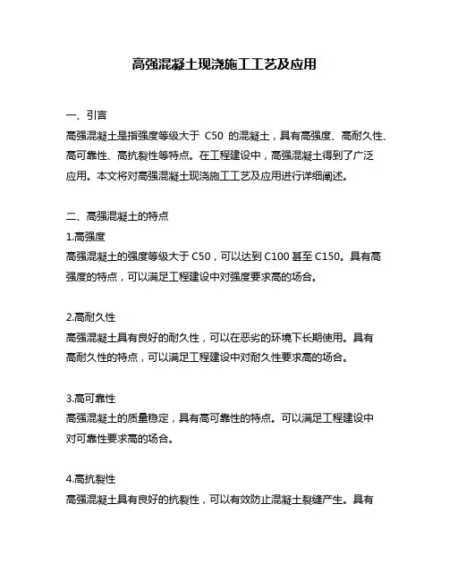 高强混凝土现浇施工工艺及应用