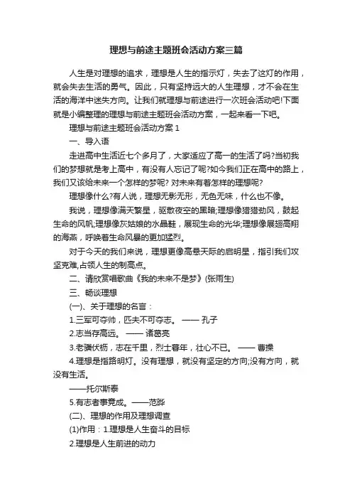 理想与前途主题班会活动方案三篇