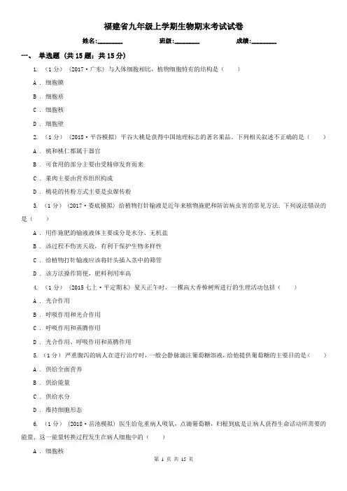 福建省九年级上学期生物期末考试试卷