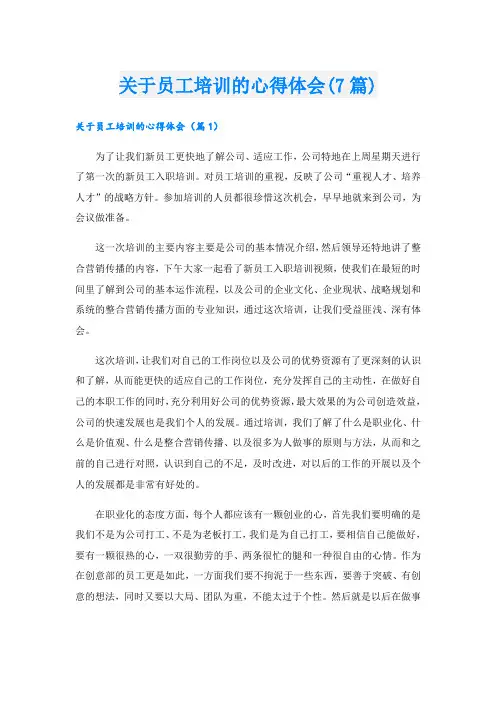 关于员工培训的心得体会(7篇)