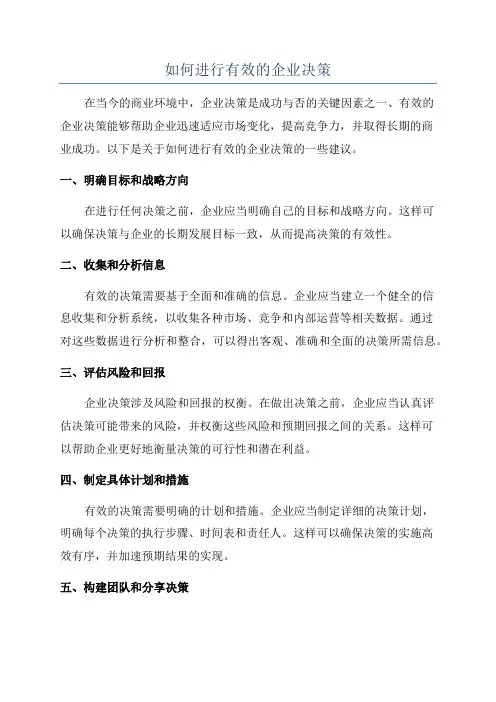 如何进行有效的企业决策