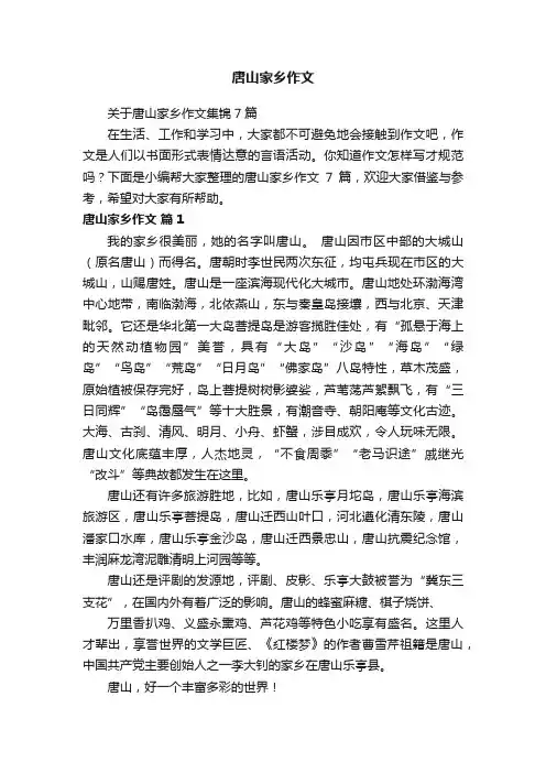 关于唐山家乡作文集锦7篇