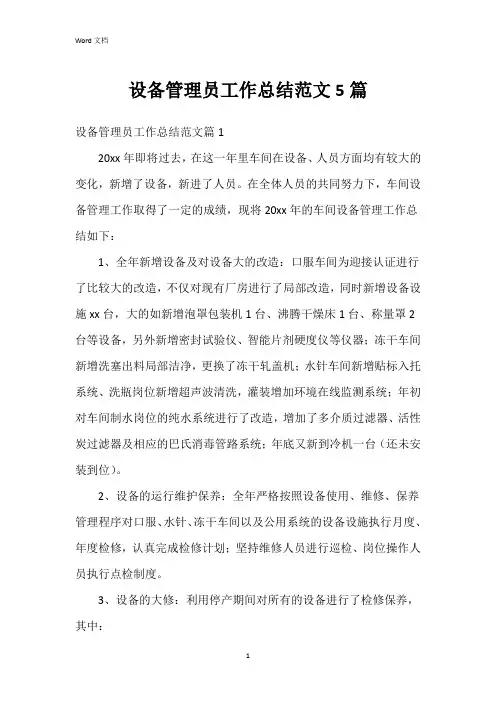 设备管理员工作总结范文5篇