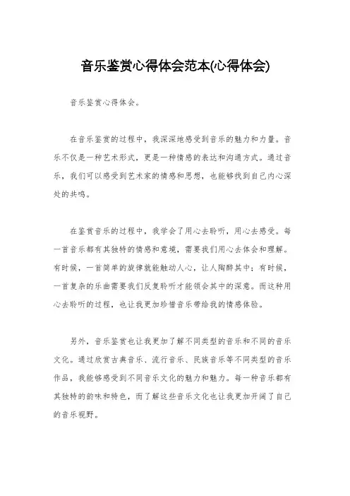 音乐鉴赏心得体会范本(心得体会)