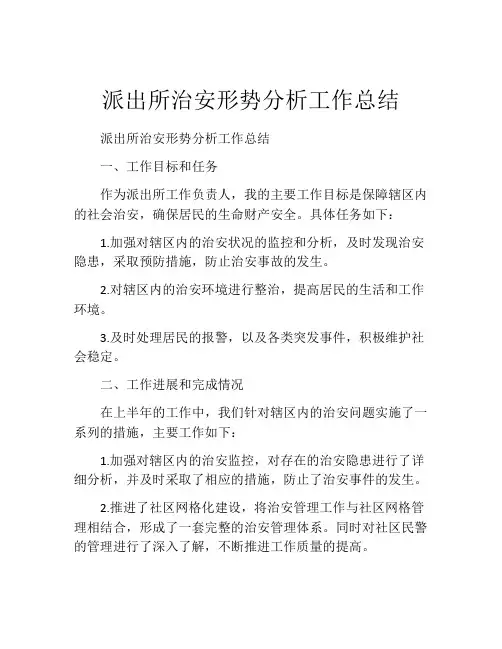 派出所治安形势分析工作总结