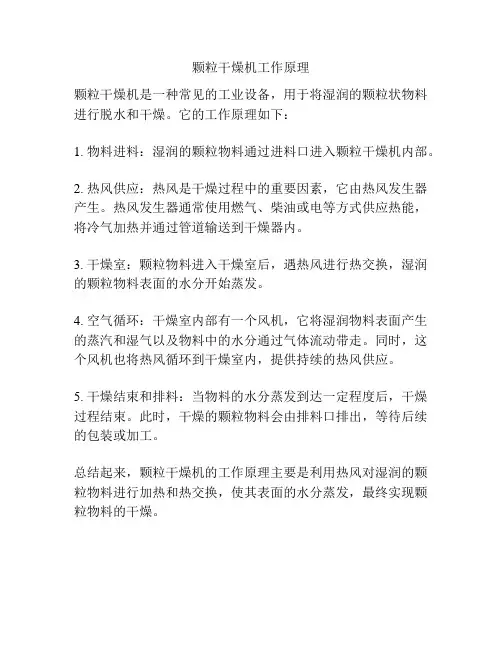 颗粒干燥机工作原理