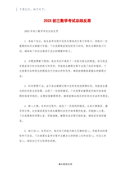202X初三数学考试总结反思
