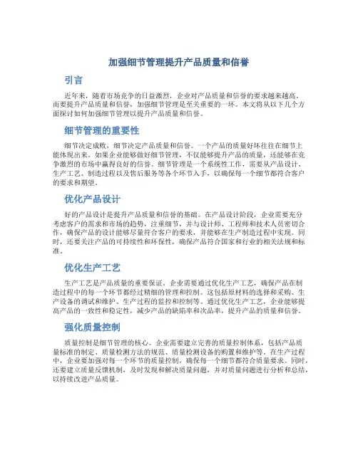 加强细节管理提升产品质量和信誉