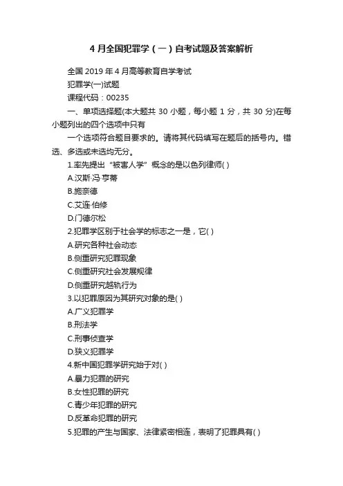 4月全国犯罪学（一）自考试题及答案解析
