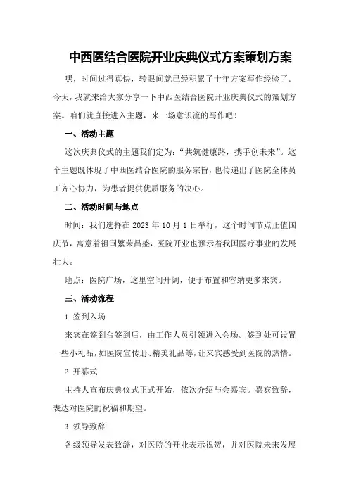 中西医结合医院开业庆典仪式方案策划方案