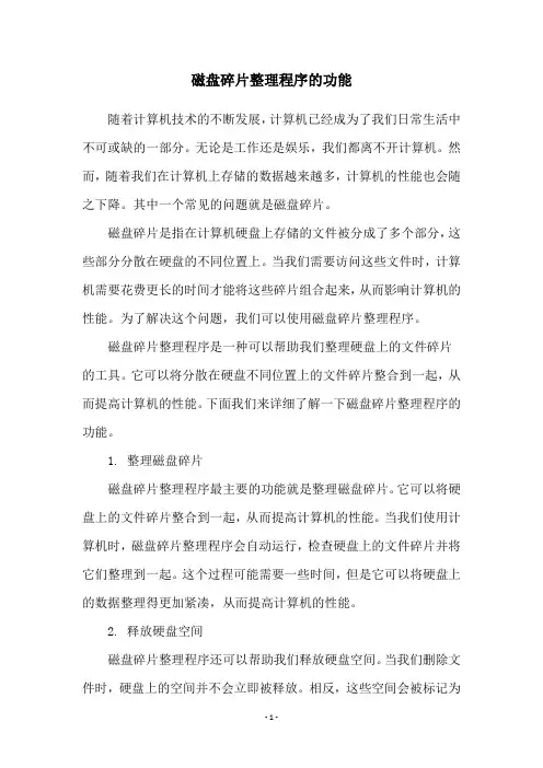 磁盘碎片整理程序的功能