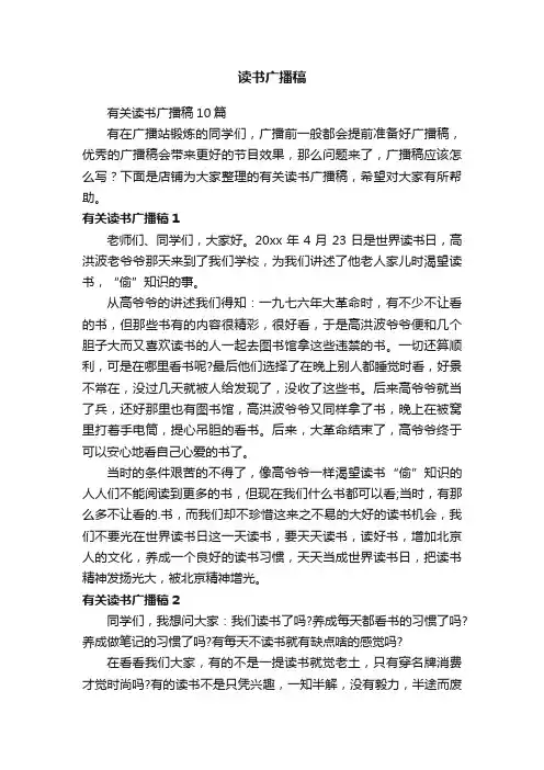 读书广播稿