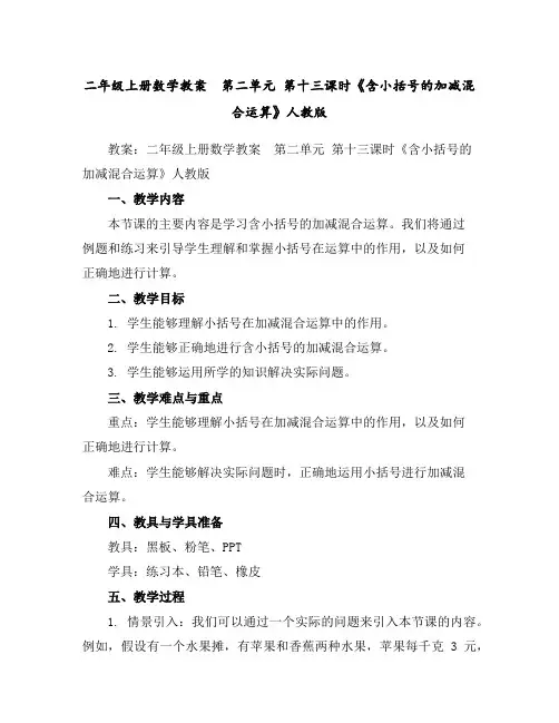 二年级上册数学教案第二单元第十三课时《含小括号的加减混合运算》人教版
