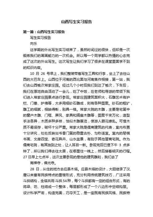 山西写生实习报告