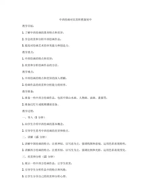 中西绘画对比赏析教案初中