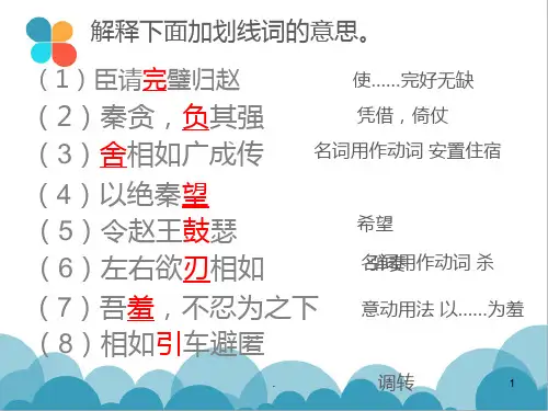 【】廉颇蔺相如列传人物形象分析PPT课件