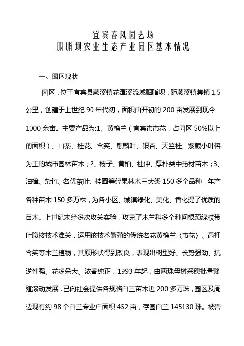 宜宾春风园艺场胭脂农业生态产业园区基本情况报