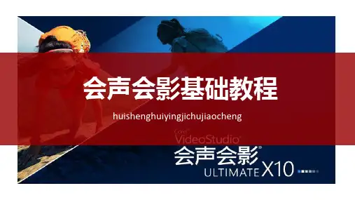 会声会影基础教程