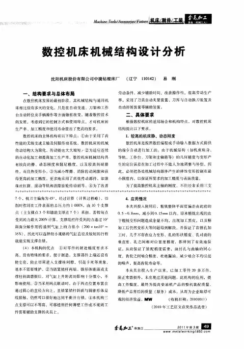 数控机床机械结构设计分析