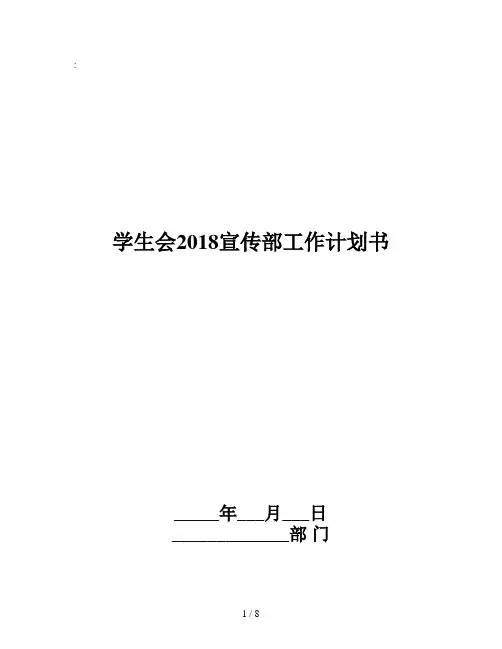 学生会2018宣传部工作计划书
