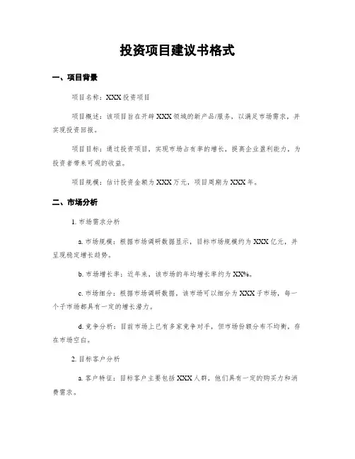 投资项目建议书格式