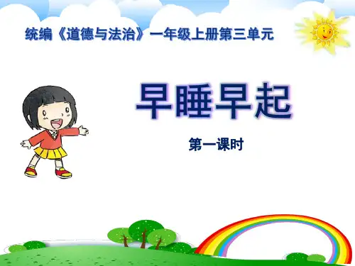 部编人教版道德与法治一年级上册《早睡早起》优质教学课件第一课时
