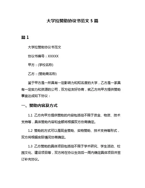 大学拉赞助协议书范文5篇