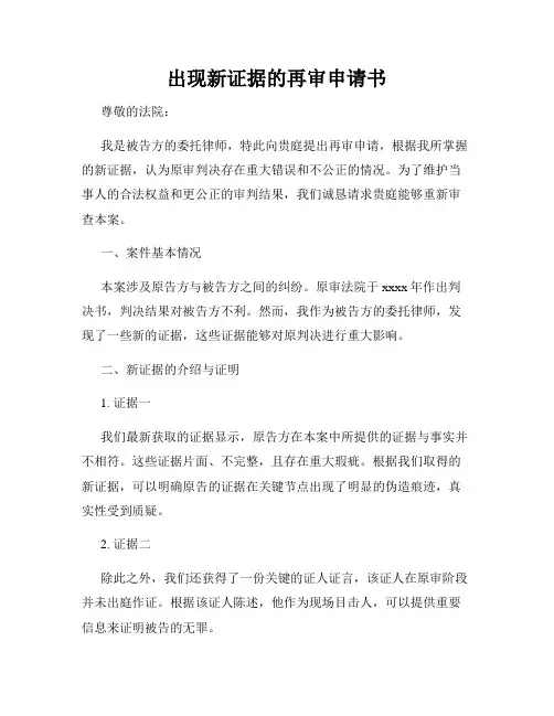 出现新证据的再审申请书