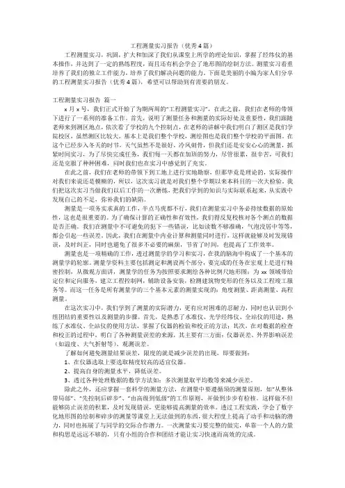 工程测量实习报告(优秀4篇)