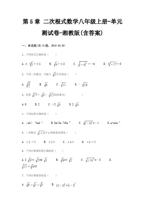 第5章 二次根式数学八年级上册-单元测试卷-湘教版(含答案)