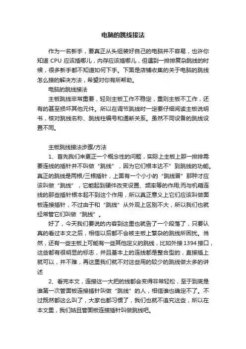 电脑的跳线接法