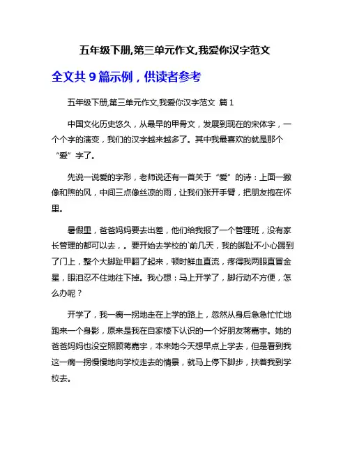 五年级下册,第三单元作文,我爱你汉字范文