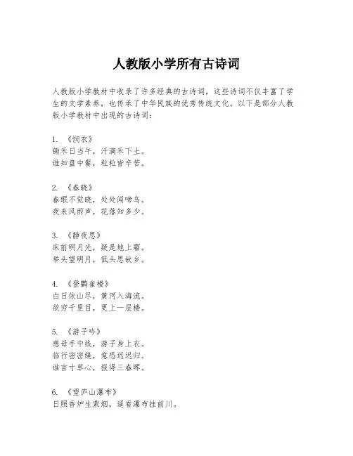 人教版小学所有古诗词