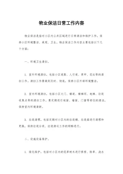 物业保洁日常工作内容