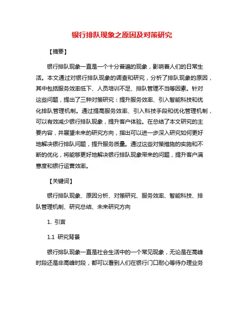 银行排队现象之原因及对策研究