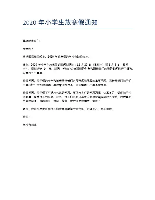 2020年小学生放寒假通知