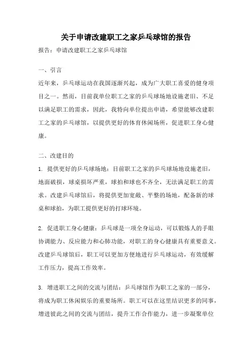关于申请改建职工之家乒乓球馆的报告