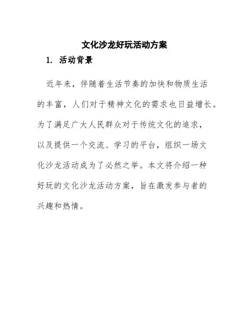 文化沙龙好玩活动方案