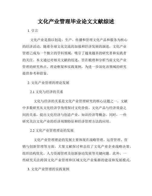 文化产业管理毕业论文文献综述