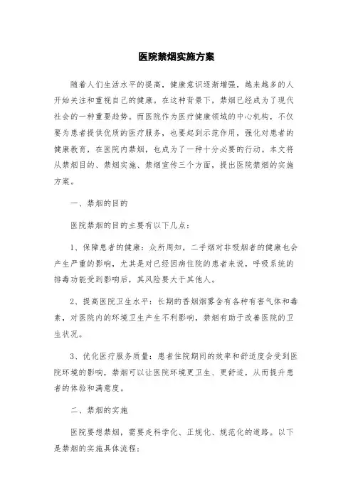 医院禁烟实施方案