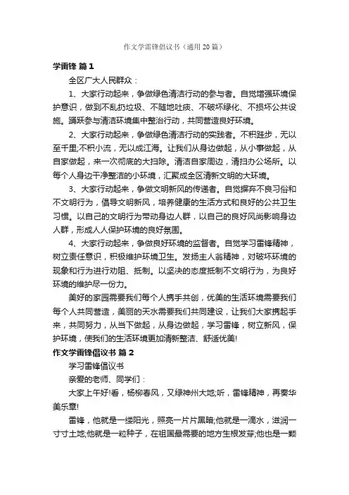 作文学雷锋倡议书（通用20篇）