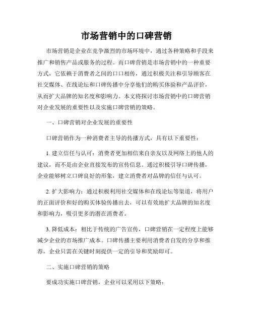 市场营销中的口碑营销