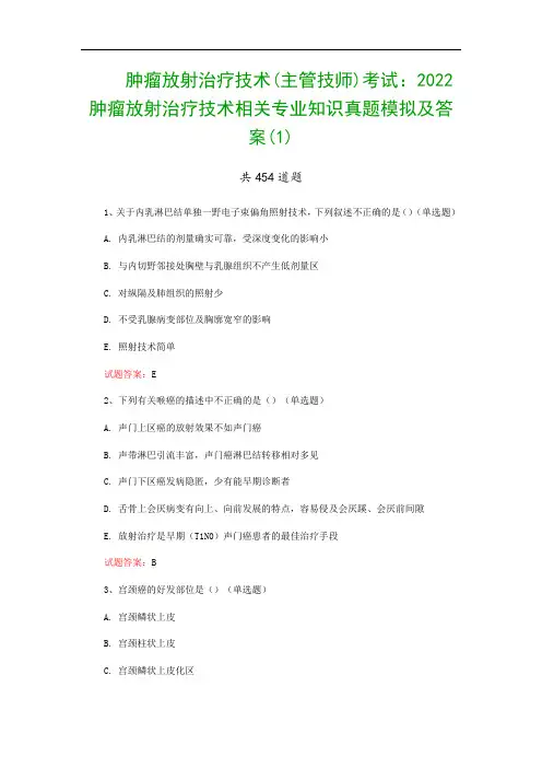 肿瘤放射治疗技术(主管技师)考试：2022肿瘤放射治疗技术相关专业知识真题模拟及答案(1)