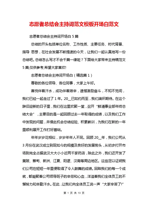 志愿者总结会主持词范文模板开场白范文
